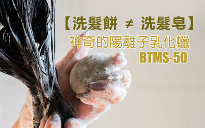 洗髮餅不是洗髮皂﹕神奇的BTMS-50陽離子乳化蠟