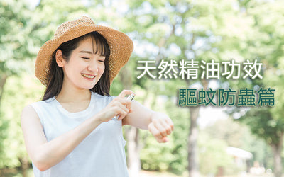 天然精油功效 - 驅蚊防蟲篇