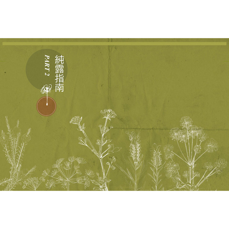 純露芳療全書：涵養植物靈魂的能量之水，療癒身心的生命之泉（二版）